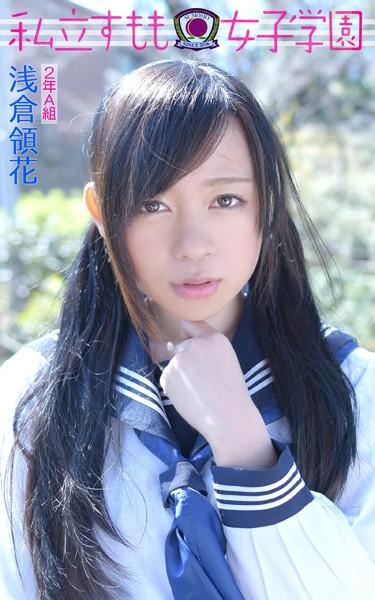 2年A組 浅倉領花 私立すもも女子学園