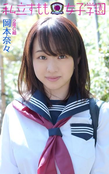2年C組 岡本奈々 私立すもも女子学園