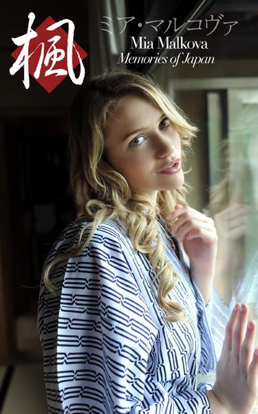 Mia Malkova Memories of Japan 〜楓〜 ミア・楓・キャメロン