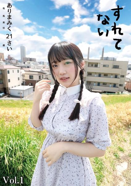 すれてない ありまみく21さい Vol.1