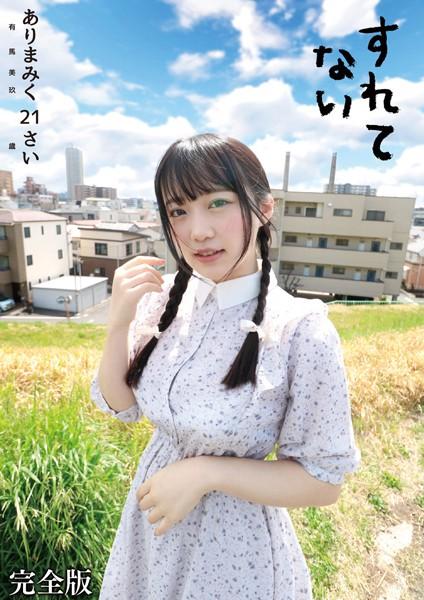 すれてない ありまみく21さい 完全版