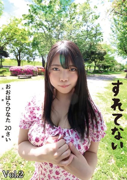 すれてない おおはらひなた 20さい Fカップ Vol.2