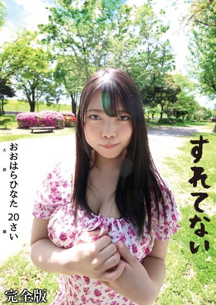 すれてない おおはらひなた 20さい Fカップ 完全版