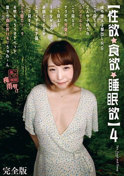 【性欲・食欲・睡眠欲】 俺の愛人は顔出しNG こう見えて2人の子持ちのシングルマザー こう見えてヤクザの元愛人 こう見えてイキながらの余韻ビクビクがエロすぎてお下品 こう見えて三十路ロ●ータお尻むっちりオナペット 完全版