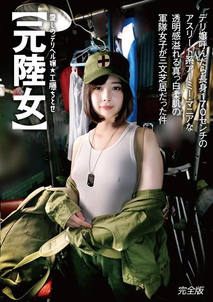 愛しのデリヘル嬢【元陸女】デリ嬢呼んだら長身170センチのアスリート系アーミー・マニアな透明感溢れる真っ白柔肌の軍隊女子が三文芝居だった件 工藤ちとせ 完全版