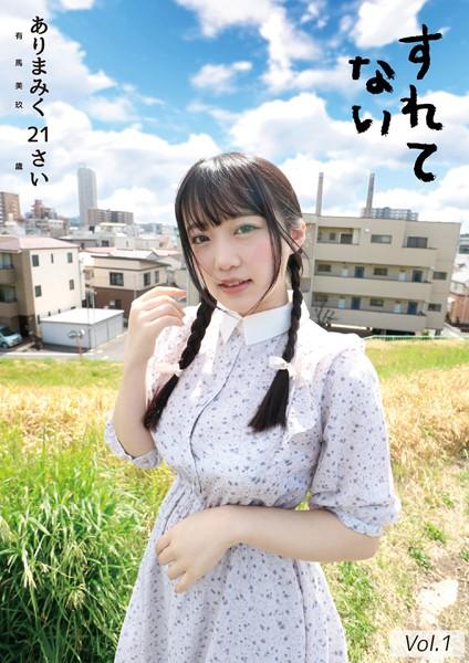 すれてない ありまみく21さい 有馬美玖 Vol.1