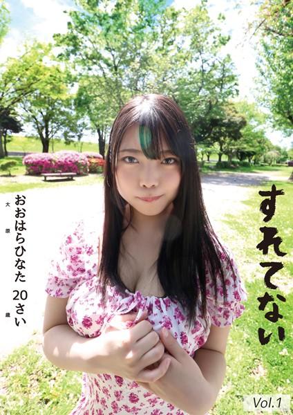 すれてない おおはらひなた 20さい Fカップ 大原ひなた Vol.1