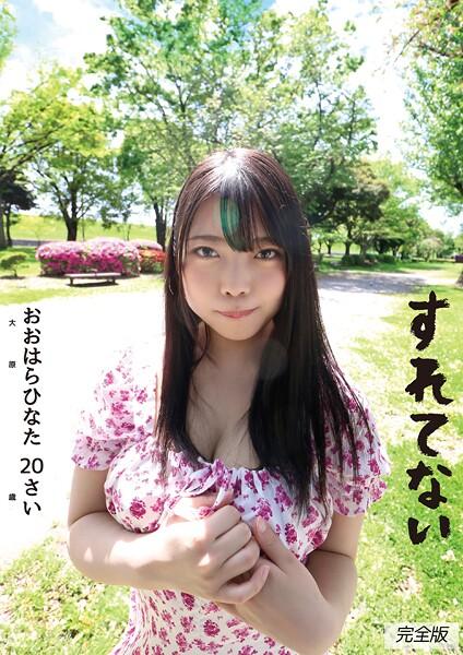 すれてない おおはらひなた 20さい Fカップ 大原ひなた 完全版