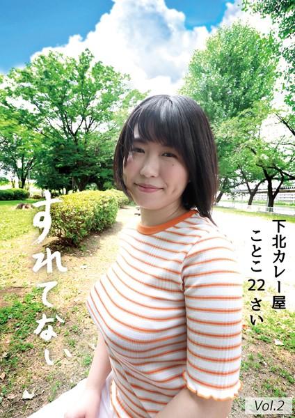 すれてない 下北カレー屋 ことこ22さい Hカップ 桜和ことこ Vol.2