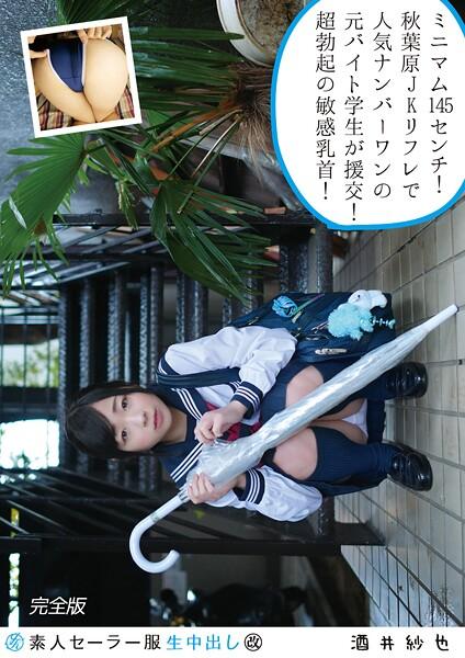 素人セーラー服生中出し（改） 128 酒井紗也 完全版
