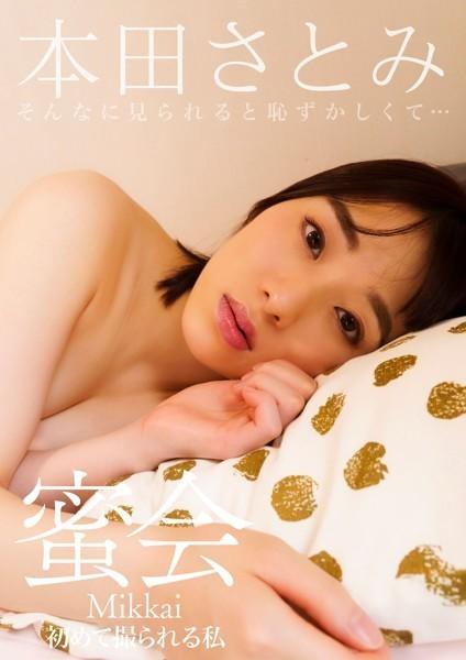 蜜会 初めて撮られる私 本田さとみ そんなに見られると恥ずかしくて…