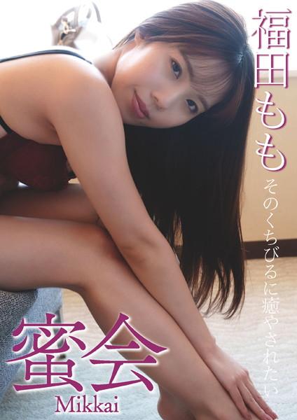 蜜会 福田もも そのくちびるに癒やされたい
