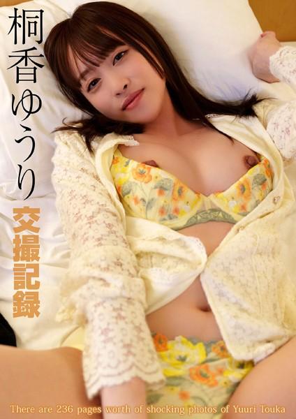 交撮記録 桐香ゆうり