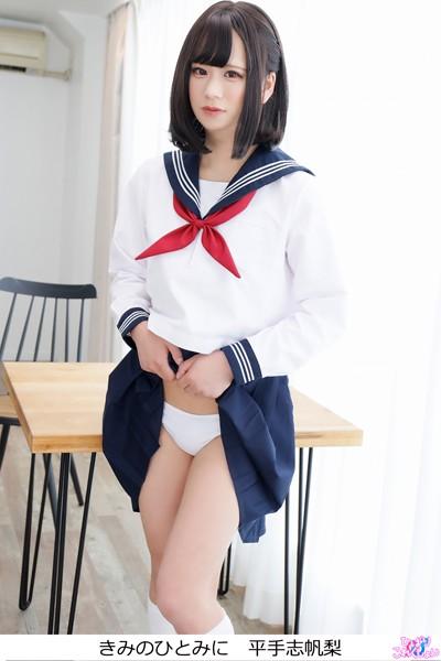 きみのひとみに 平手志帆梨