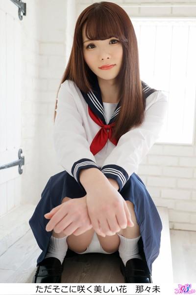 ただそこに咲く美しい花 那々未