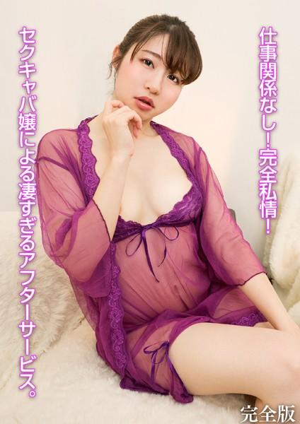 仕事関係なし！完全私情！セクキャバ嬢による凄すぎるアフターサービス。 完全版