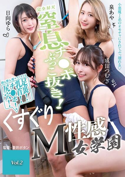 窒息チ●ポぶっこ抜き！くすぐりM性感女学園 Vol.2