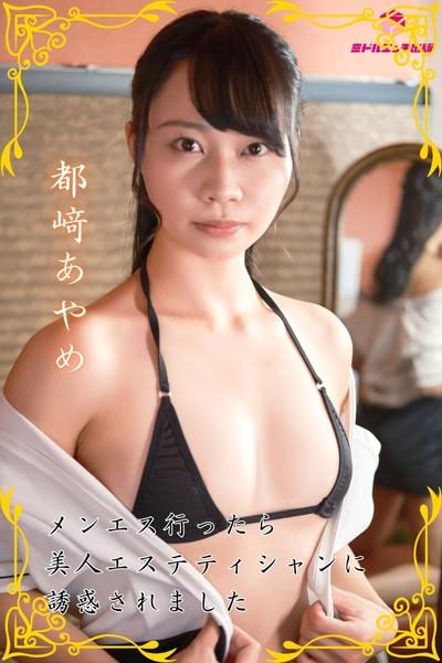 【完全オリジナル】都崎あやめ 〜メンエス行ったら美人エステティシャンに誘惑されました〜 【ヌード写真集】