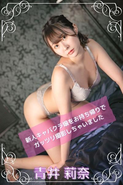 【完全オリジナル】青井莉奈 〜新人キャバクラ嬢をお持ち帰りでガッツリ撮影しちゃいました〜 【ヌード写真集】