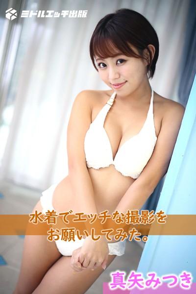 【撮り下ろし】真矢みつき 〜水着でエッチな撮影をお願いしてみた。〜【ヌード写真集】