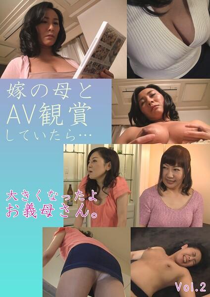嫁の母とAV観賞していたら… 大きくなったよ お義母さん。 Vol.2