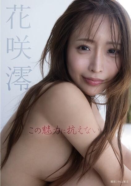 この魅力に抗えない 花咲澪