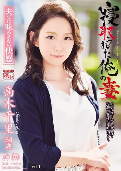 寝取られた俺の妻 夫では味わえない快感 高木千里 Vol.1