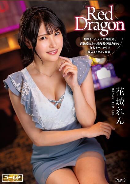 Red Dragon 花城れん Part.2