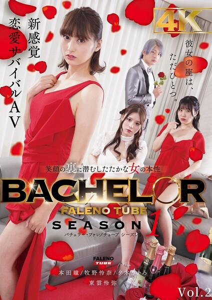 BACHELOR・ FALENO TUBE SEASON1 笑顔の裏に潜むしたたかな女の本性 Vol.2