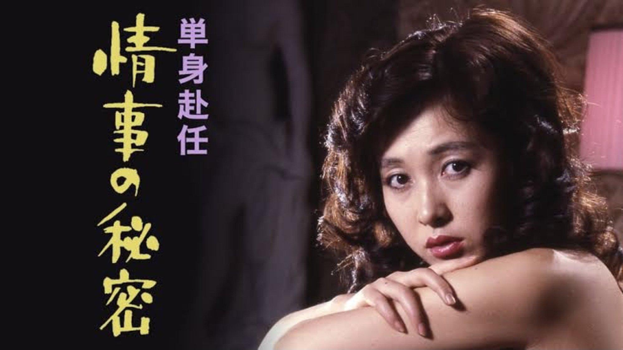 単身赴任 情事の秘密