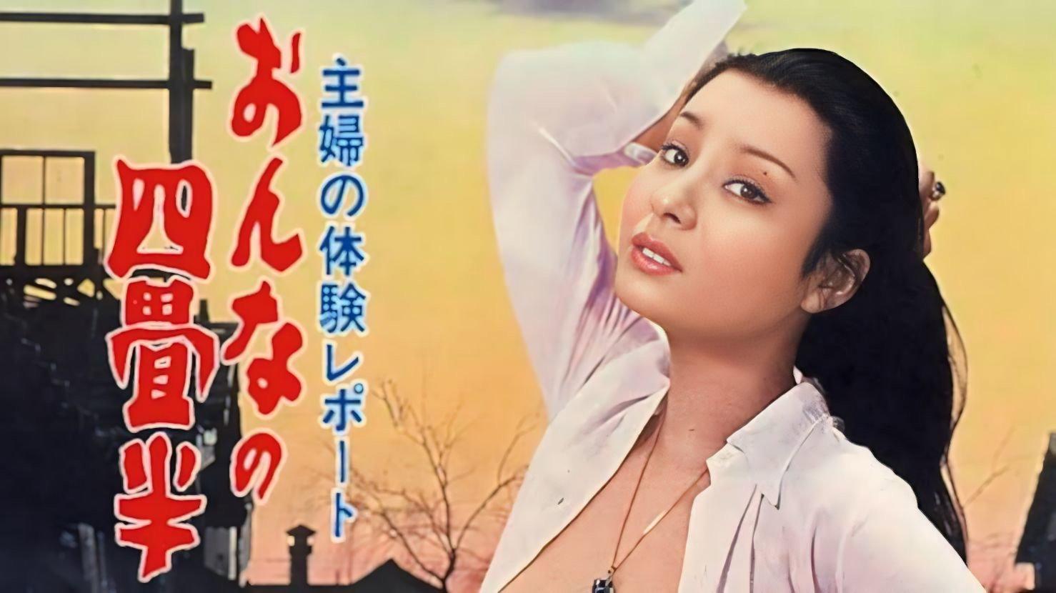 主婦の体験レポート　おんなの四畳半