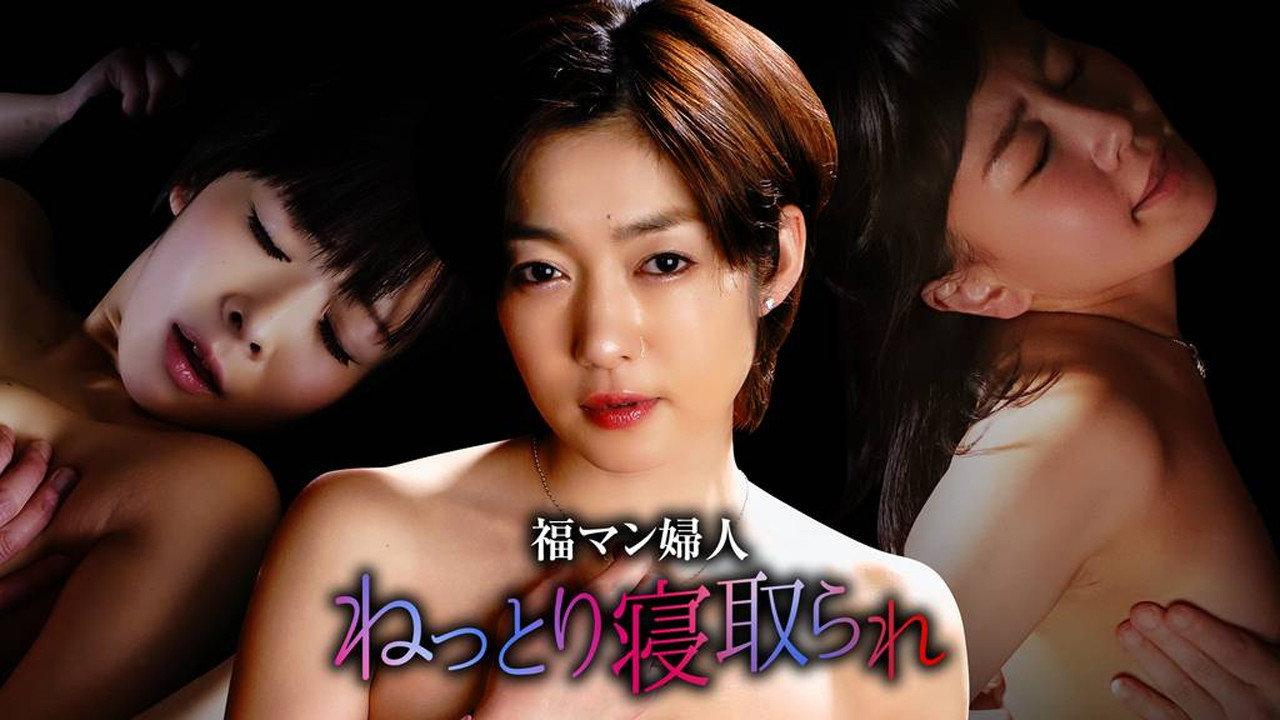 福マン婦人 ねっとり寝取られ