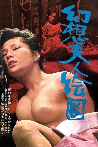 幻想夫人絵図