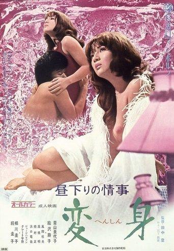 昼下りの情事　変身