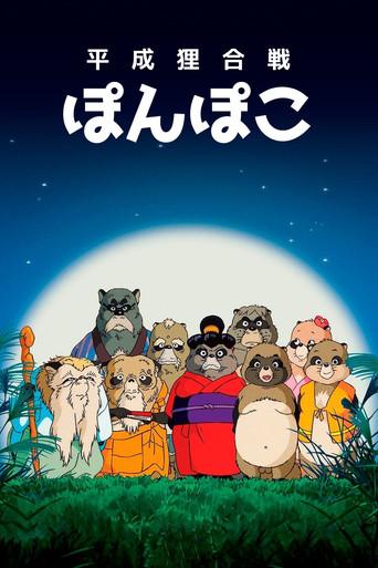 平成狸合戦ぽんぽこ