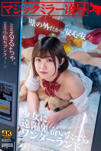 マジックミラー凌● 壁の外だから安心安全。少女に遠隔鬼畜いたずらワンダーランド るるちゃ。