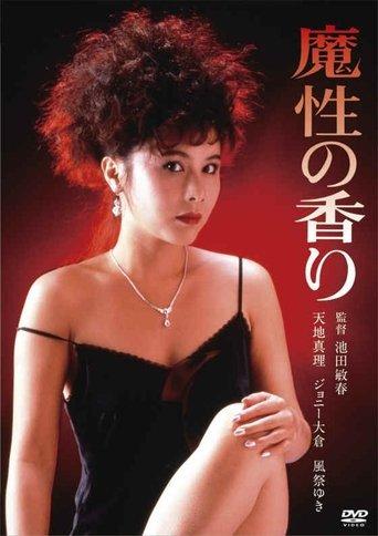 魔性の香り