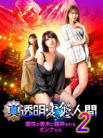 真・透明変態人間2 魔性の香水に翻弄されるオンナたち