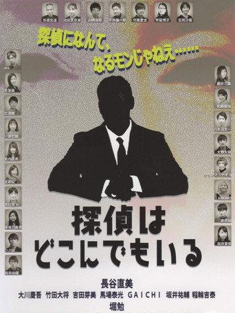 探偵はどこにでもいる