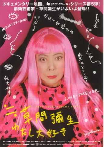 ≒草間彌生-わたし大好き-