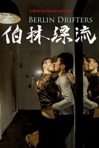 伯林漂流