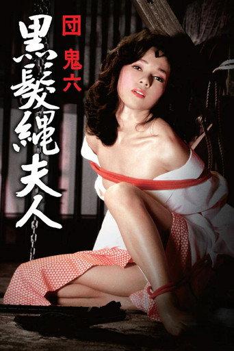 団鬼六　黒髪縄夫人