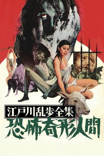 江戸川乱歩全集 恐怖奇形人間