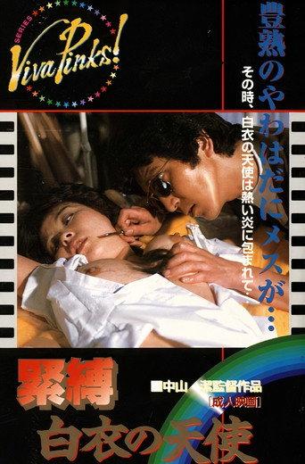 緊縛 白衣の天使