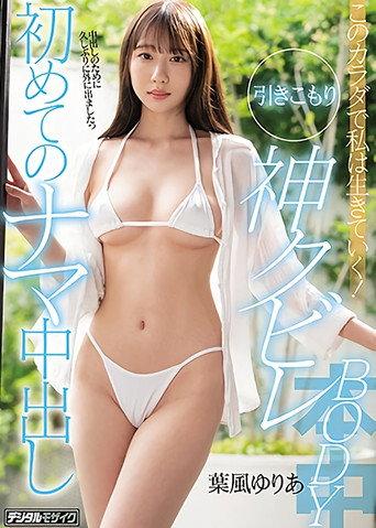 このカラダで私は生きていく！引きこもり神クビレBODY 初めてのナマ中出し