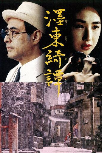 墨東綺譚