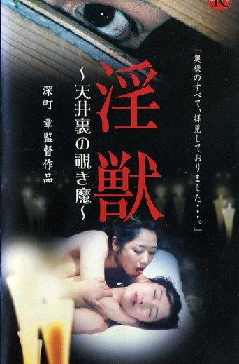 淫獣 ～天井裏の覗き魔～
