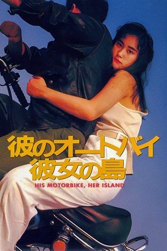 彼のオートバイ 彼女の島