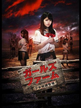 ガールズ・ファーム 少女奴隷牧場