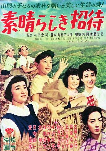 素晴らしき招待